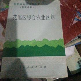 贵州省农业区划丛书 贵阳市卷 花溪区综合农业区划。