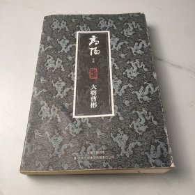 高阳文集珍藏版：大将曹彬