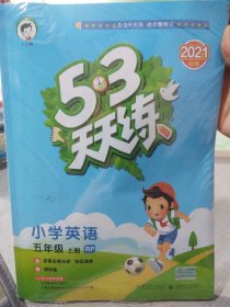 2021版53天天练：小学英语（五年级上册 RP 人教PEP版）