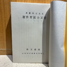 中国现代文学史参考资料——京派文学作品专辑 10册合售 上海书店（燕郊集、大公报文艺丛刊小说选、画廊集、莫须有先生传、画梦录、篱下集、一个兵和他的老婆、鱼目集、孟实文钞、从文小说习作选）