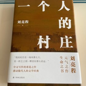 一个人的村庄 亲签（精装典藏版 刘亮程作品）感动8000万人，豆瓣万人8.9高分好评！面世二十余年来作者首次修订，白岩松、周深、李锐、李娟真情推荐