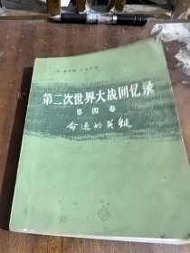 第二次世界大战回忆录.第四卷：上部 第一分册