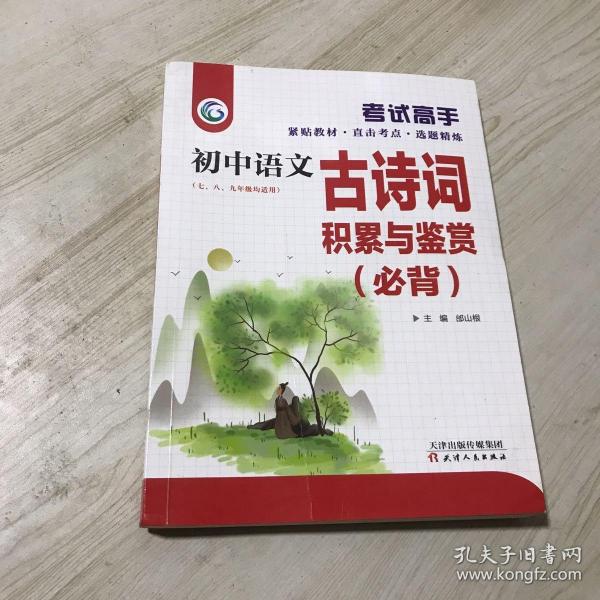 考试高手初中语文古诗文必背积累与鉴赏