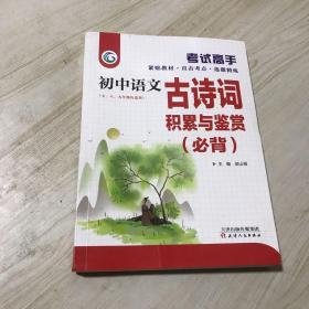 考试高手初中语文古诗文必背积累与鉴赏