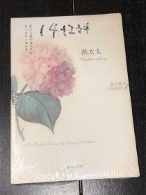 《洪太太》（程乃珊小说系列）（14年1版1印，全新未开封）