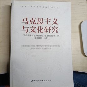 马克思主义与文化研究：“马克思主义与文化研究”学术研讨会论文集：2014·北京