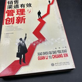 销售渠道有效管理与创新