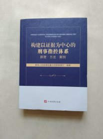 构建以证据为中心的刑事指控体系:原理·方法·案例