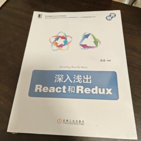 深入浅出React和Redux