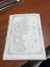 文學(xué)詩(shī)歌類(lèi)---千花之首 16開(kāi)打印本 作者簽名