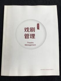 戏剧管理 创刊号