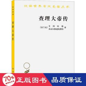 大帝传 外国历史 (法兰克)艾因哈德,圣高尔修道院僧侣