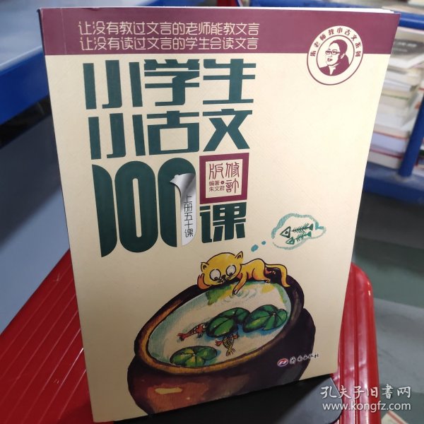 小学生小古文100课（修订版）（上下册）