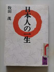 日本人の一生【日文原版书】64开本