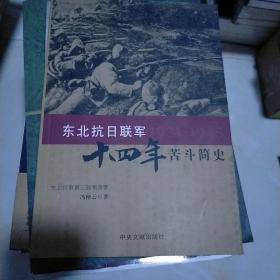 东北抗日联军十四年苦斗简史:1931-1945