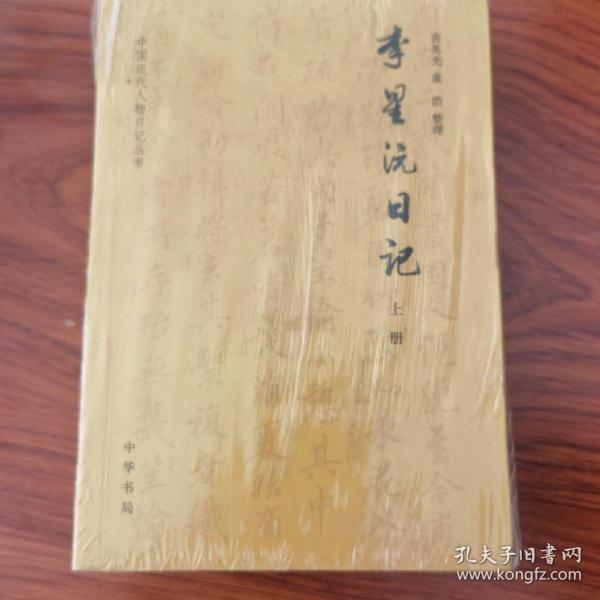 李星沅日记  上下册--中国近代人物日记丛书