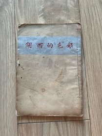 民国17年1928年 初版摄影照片集《银色的西湖》 收陈万里、郭锡麒等名家作品36幅 一册全