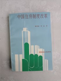 中国住房制度改革