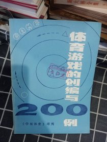 体育游戏的创编与200例