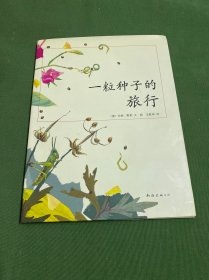 一粒种子的旅行