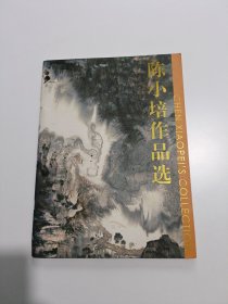 陈小培作品选