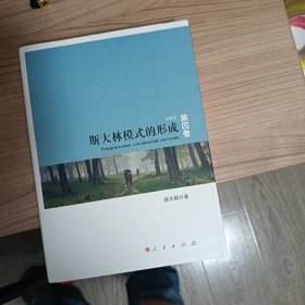 斯大林模式的形成: 苏联史(第4卷)