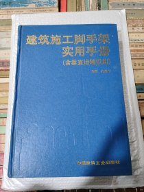 建筑施工脚手架实用手册（含垂直运输设施）