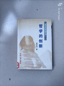 哲学的创新（高清海哲学文存1）