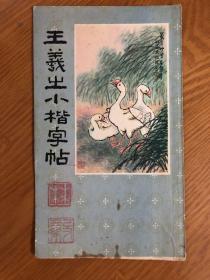 王羲之小楷字帖