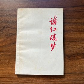 读红楼梦（目录有字迹，内页干净）
