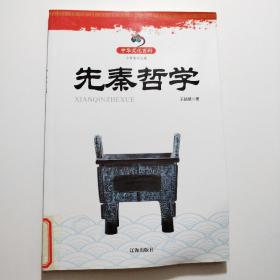 先秦哲学(中华文化百科)