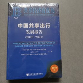 共享经济蓝皮书：中国共享出行发展报告（2020-2021）