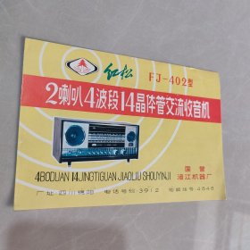 红松 FJ一402型 2喇叭4波段14晶体管交流收音机使用说明书