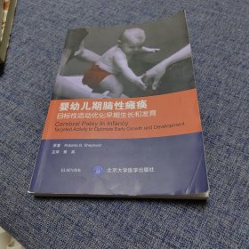 婴幼儿期脑性瘫痪：目标性活动优化早期成长和发育