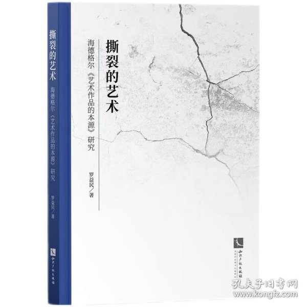 撕裂的艺术——海德格尔《艺术作品的本源》研究