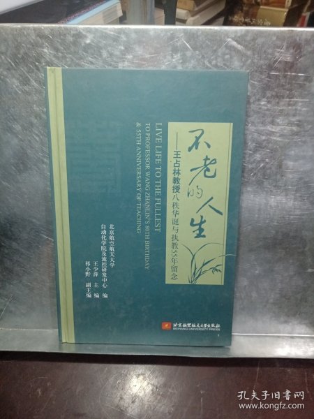 不老的人生 : 王占林教授八秩华诞与执教55年留念