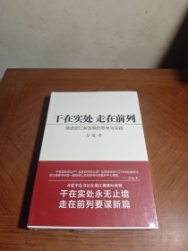 干在实处 走在前列：推进浙江新发展的思考与实践