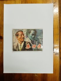 廖仲恺 连环画 1984年一版一印