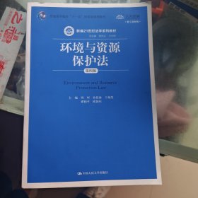 环境与资源保护法（第四版）（数字教材版）（新编21世纪法学系列教材）