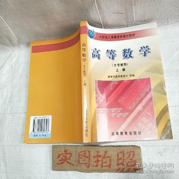 全国成人高等教育规划教材：高等数学（上册）