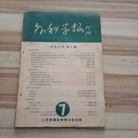 内科学报（1952年第7期）