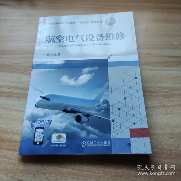 航空电气设备维修