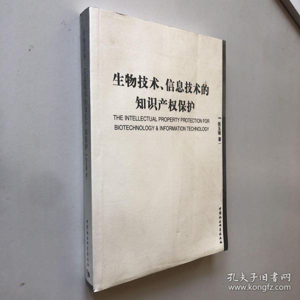 生物技术信息技术的知识产权保护