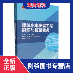 建筑水电安装工程识图与算量实务