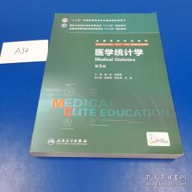 医学统计学（第3版 供8年制及7年制“5+3”一体化临床医学等专业用）