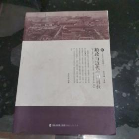近代风云看船政：船政与近代中国科技