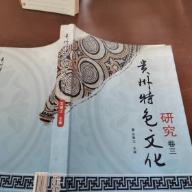 贵州特色文化研究. 第3卷