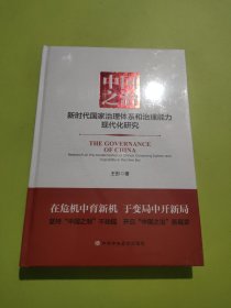 中国之治:新时代国家治理体系和治理能力现代化研究