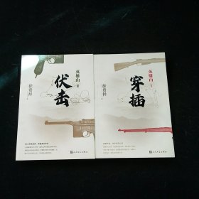 英雄山(Ⅰ穿插)+英雄山(Ⅱ伏击) 两册合售 徐贵祥 著 签名本