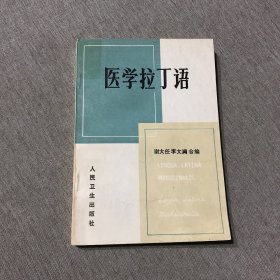 醫(yī)學(xué)拉丁語(yǔ)